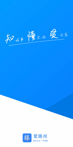 爱滕州app