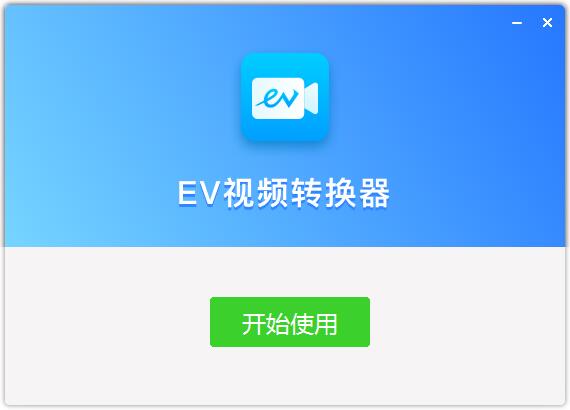 EV视频转换器高清压缩 v1.1.8 官方免费版0