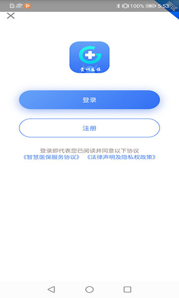 贵州医保平台 v1.5.6 安卓版0