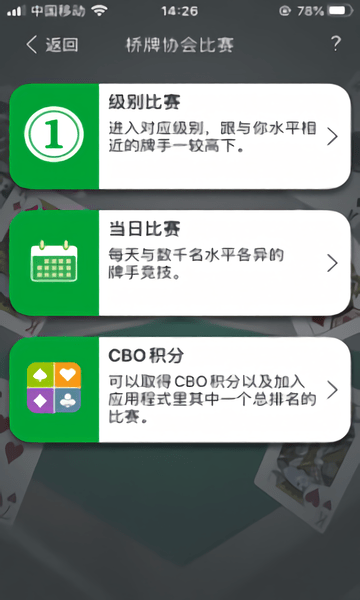 中国桥牌在线cbo手机版 截图0