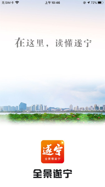 全景遂宁app 截图0