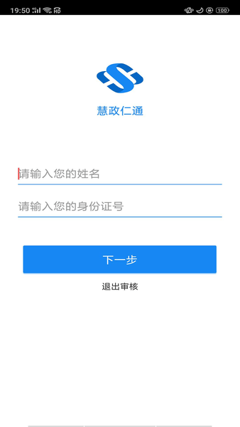 机关单位以及企业退休人员可以使用慧政仁通app进行人脸识别认证