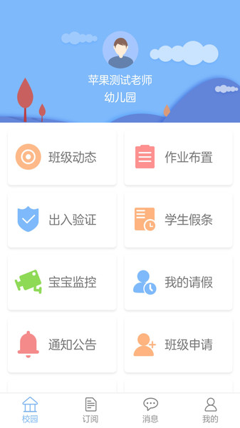 创教育园丁app