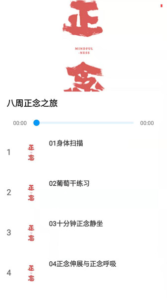 正念健心app 截图2