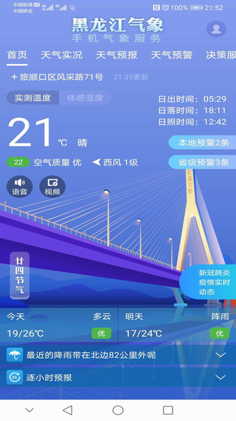 黑龙江气象最新版 v3.2.0 安卓版1