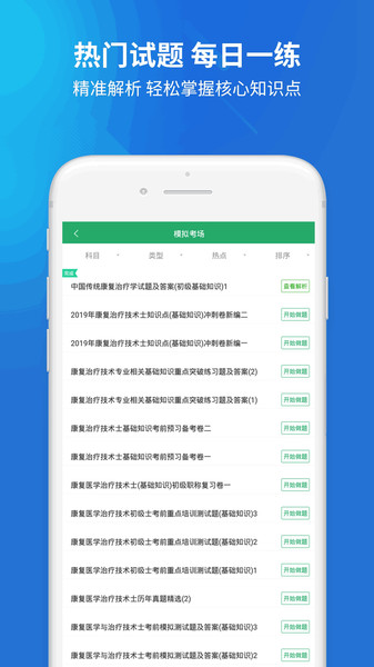 康复医学治疗技术题库软件 v2.3.0 安卓版1