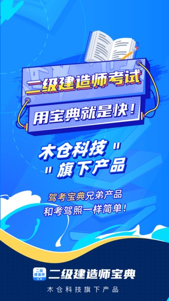 二级建造师宝典免费版 v1.6.0 安卓版3