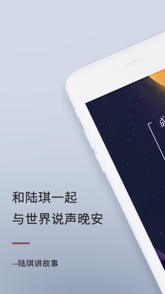 陆琪讲故事app 截图0