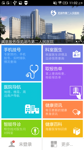 芜湖二院挂号网上预约 v1.0.0 安卓版2