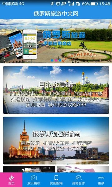 俄罗斯旅游中文网软件