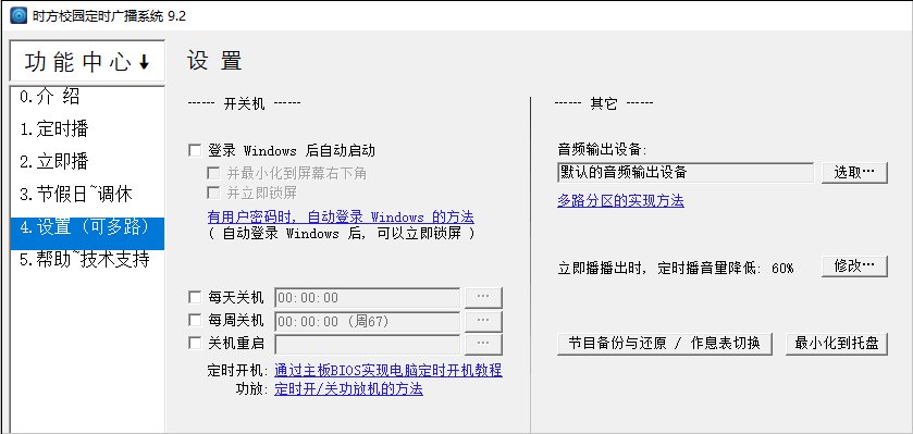 时方校园定时广播系统正式版