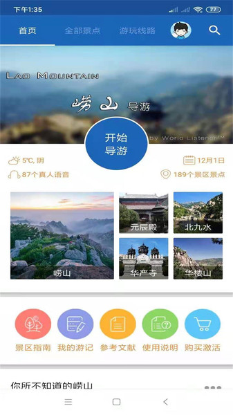 崂山旅行语音导游手机版 v6.1.6 安卓版2