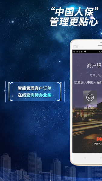 中国人保商家版 v3.0.4 安卓版1