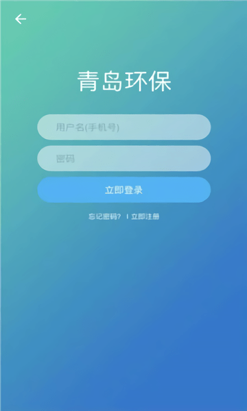 青岛环境在线监测软件(青岛环保) 截图0