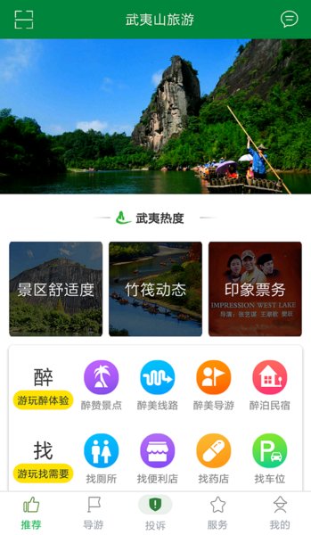 武夷山旅游app下载-武夷山旅游手机版下载v3.0.2 安卓版-当易网