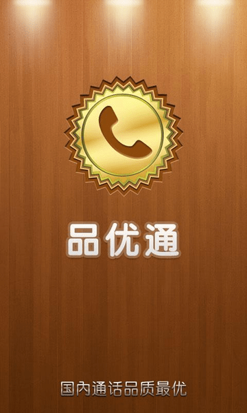 品优通app