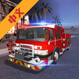 城市消防车模拟器游戏