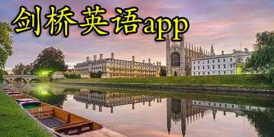 剑桥英语app
