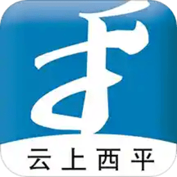 云上西平app