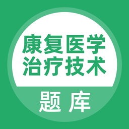 康复医学治疗技术题库软件