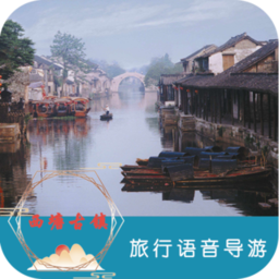 西塘古镇旅行语音导游软件