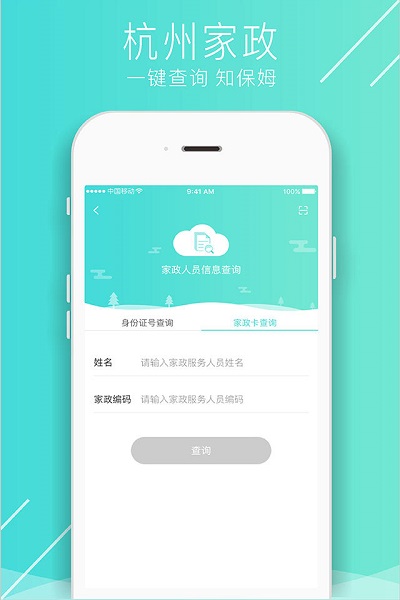杭州保姆家政平台 v2.4.1 安卓版2