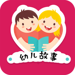 幼儿故事大全童话故事app