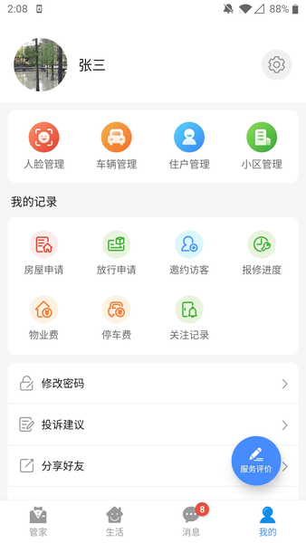 德管家app v4.1.22 安卓最新版 1