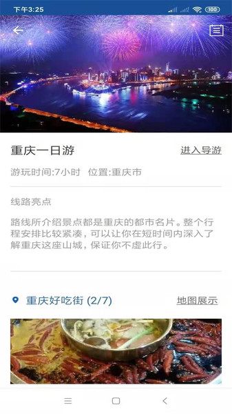重庆旅行语音导游手机版 v6.1.6 安卓版1