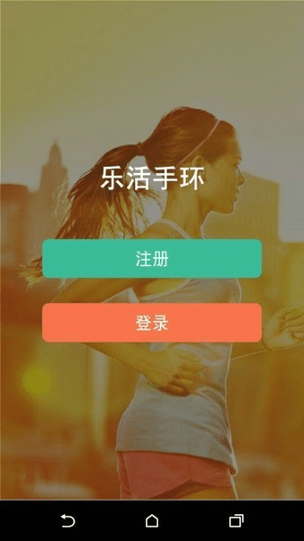 乐活手环app下载