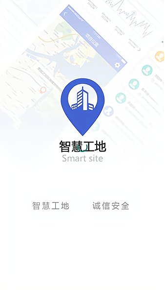 咸宁智慧工地软件 截图0