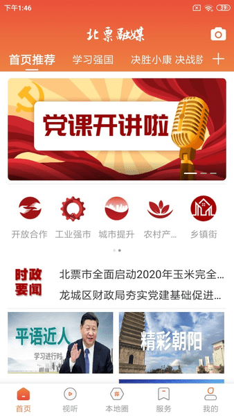 北票融媒手机客户端 v2.4.0.1 安卓版2