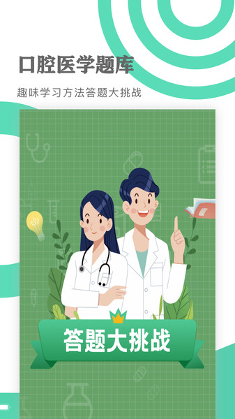 口腔医学题库app下载