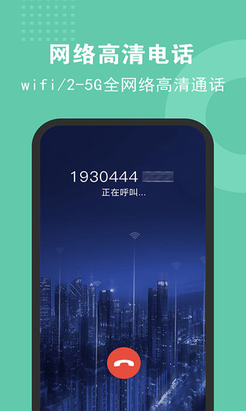 5G电话软件 截图0