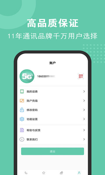 5G电话软件 截图2