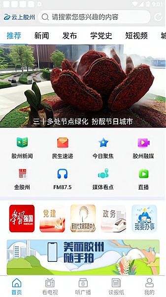 云上胶州app下载