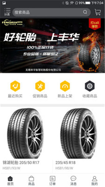 丰华轮胎平台 v1.2.946 安卓版0