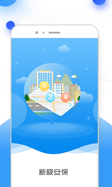 新极安保软件 v3.3.23 官方安卓版2