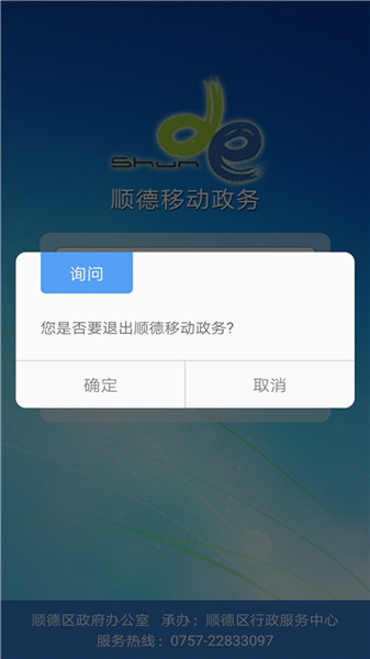 顺德移动政务下载
