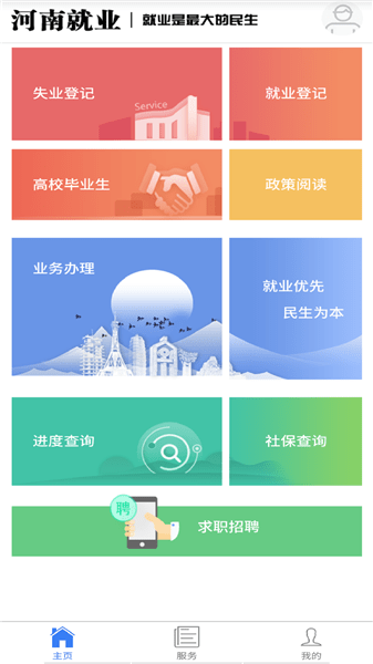 河南就业网上办事大厅app v1.0.4 安卓版1