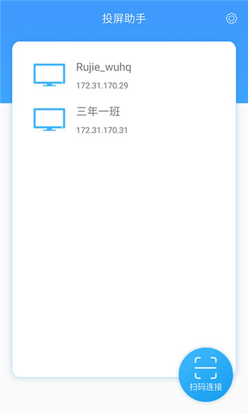 锐捷投屏助手安卓客户端 v1.0.00 安卓版1