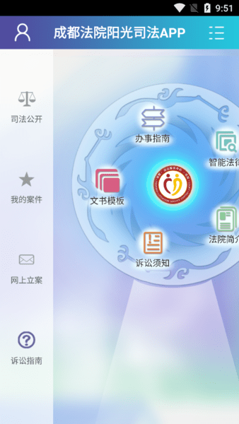 成都法院阳光司法最新版本 v1.37 安卓版1