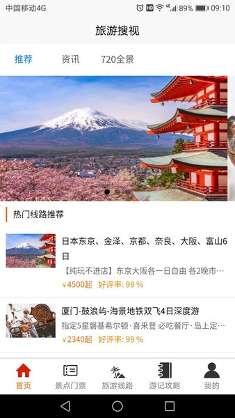 旅游搜视官方版app 截图0