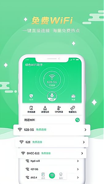 绿色WiFi助手免费版 截图0