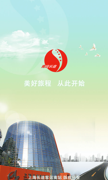 上海长途客运南站手机购票 截图1