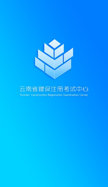 云南省建设注册考试中心app v2.2 安卓版0