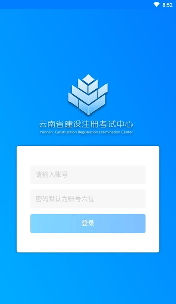 云南省建设注册考试中心app v2.2 安卓版1