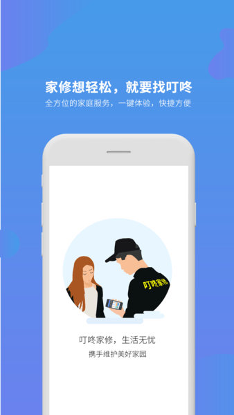 叮咚家修官方版下载