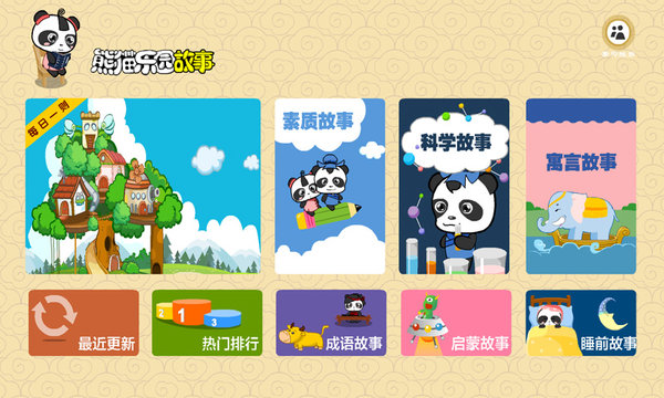 熊猫乐园故事软件 截图1