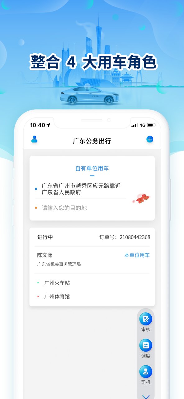 广东公务出行app下载